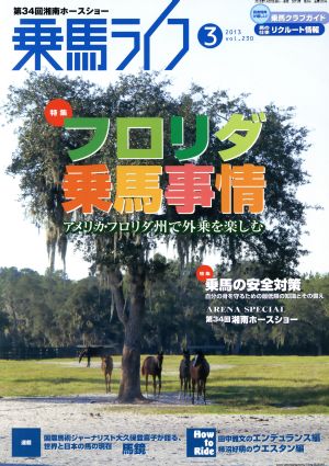 乗馬ライフ 2013 3(vol.230) フロリダ乗馬事情/乗馬の安全対策