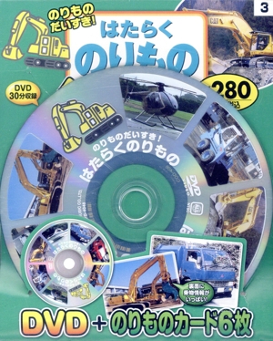 DVD のりものだいすき！はたらくのりもの DVD+のりものカード
