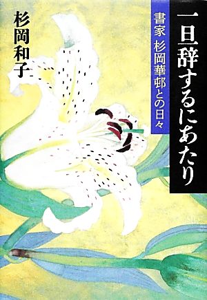 一旦辞するにあたり 書家杉岡華邨との日々