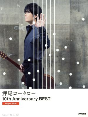 押尾コータロー10th Anniversary BEST Upper Side