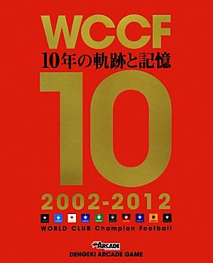 WCCF 10年の軌跡と記憶(2002-2012)