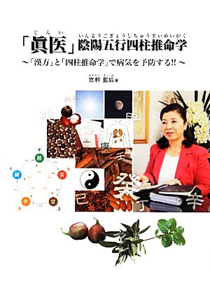 「眞医」陰陽五行四柱推命学 「漢方」と「四柱推命学」で病気を予防する!!