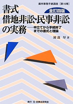 書式 借地非訟・民事非訟の実務 全訂四版 申立てから手続終了までの書式と理論 裁判事務手続講座第10巻