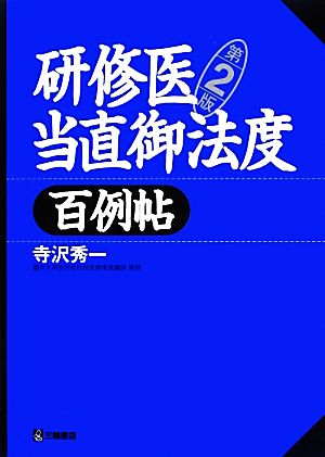 研修医当直御法度 百例帖