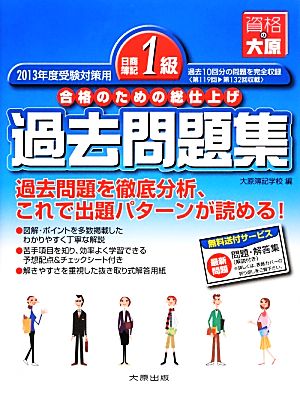 日商簿記1級過去問題集(2013年度受験対策用) 合格のための総仕上げ