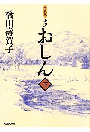 小説 おしん(下)