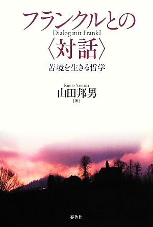 フランクルとの「対話」 苦境を生きる哲学