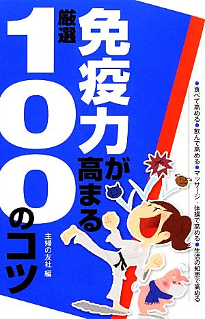 免疫力が高まる厳選100のコツ 厳選100のコツシリーズ