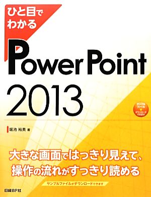 ひと目でわかるPowerPoint2013 ひと目でわかるシリーズ