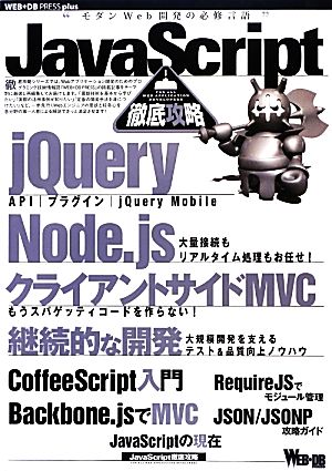 JavaScript徹底攻略 WEB+DB PRESS plusシリーズ