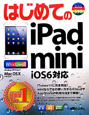 はじめてのiPad mini iOS6対応 BASIC MASTER SERIES