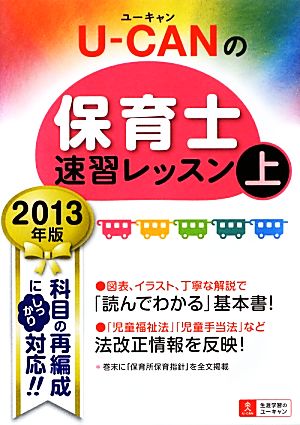 U-CANの保育士速習レッスン(2013年版 上)