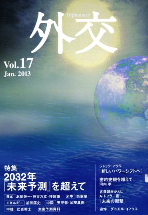 外交(vol.17) 特集 2032年「未来予測」を超えて