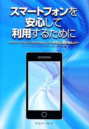 スマートフォンを安心して利用するために 「スマートフォン・クラウドセキュリティ研究会」最終報告より