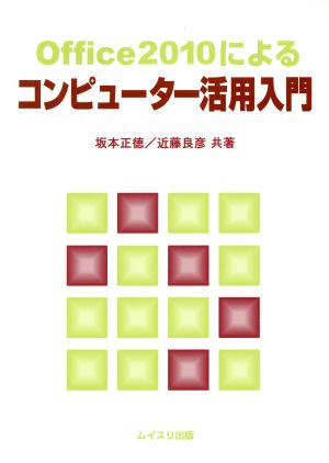 Office2010によるコンピューター活用入門