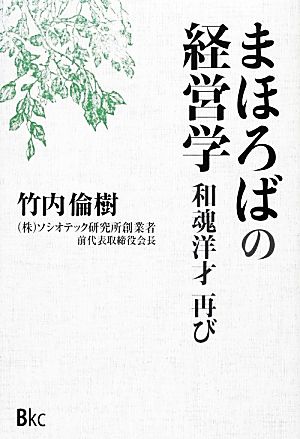 まほろばの経営学 和魂洋才再び