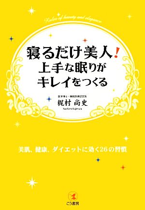 寝るだけ美人！上手な眠りがキレイをつくる