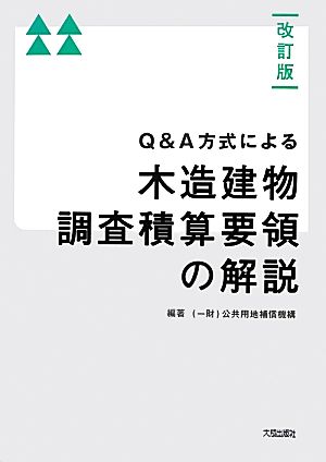 Q&A方式による木造建物調査積算要領の解説 改訂版