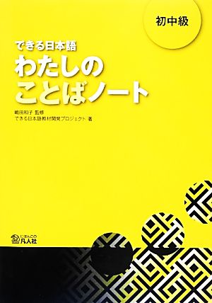 できる日本語 わたしのことばノート 初中級