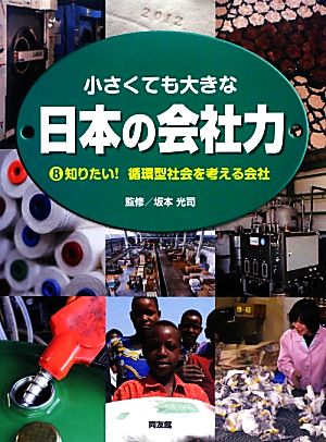 小さくても大きな日本の会社力(8) 知りたい！循環型社会を考える会社