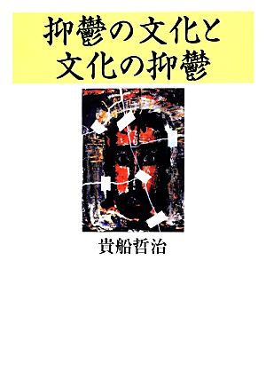 抑鬱の文化と文化の抑鬱