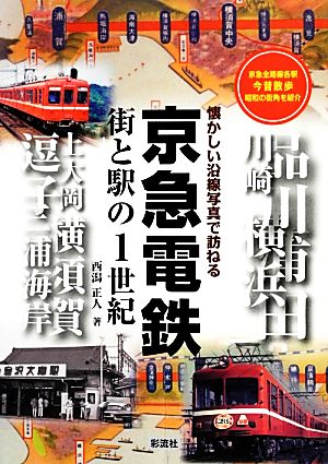 京急電鉄 街と駅の1世紀 懐かしい沿線写真で訪ねる