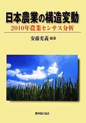 日本農業の構造変動2010年農業センサス分析