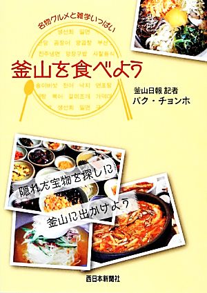 釜山を食べよう ご当地グルメと雑学こだわりガイドブック