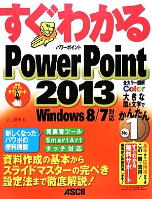 すぐわかるPowerPoint2013 Windows8/7対応 すぐわかるシリーズ