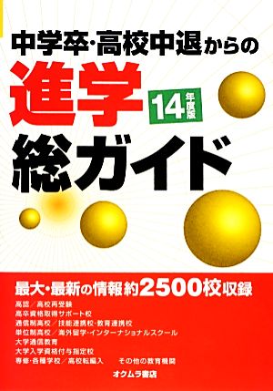 中学卒・高校中退からの進学総ガイド('14年度版)