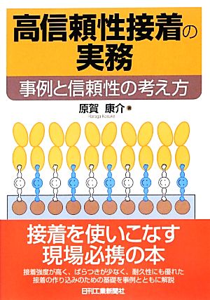 高信頼性接着の実務