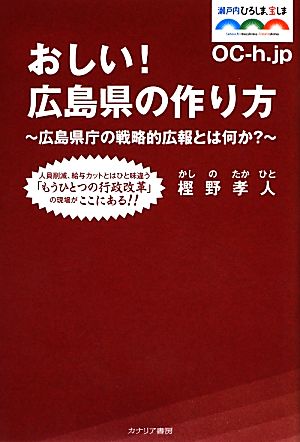 おしい！広島県の作り方広島県庁の戦略的広報とは何か？