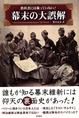 教科書には載っていない！幕末の大誤解