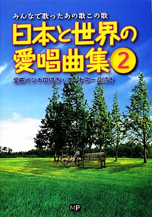 日本と世界の愛唱曲集(2) みんなで歌ったあの歌この歌