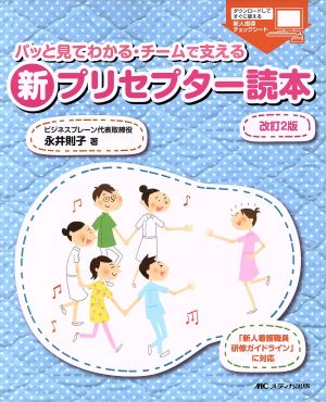 パッと見てわかる・チームで支える新プリセプター読本 改訂2版「新人看護職員研修ガイドライン」に対応