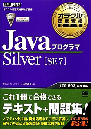 JavaプログラマSilver SE7オラクル認定資格教科書