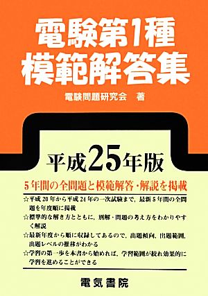 電験第1種模範解答集(平成25年版)