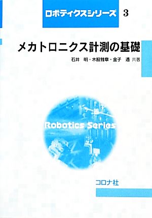 メカトロニクス計測の基礎 ロボティクスシリーズ3