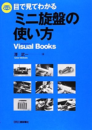 目で見てわかるミニ旋盤の使い方 Visual Books