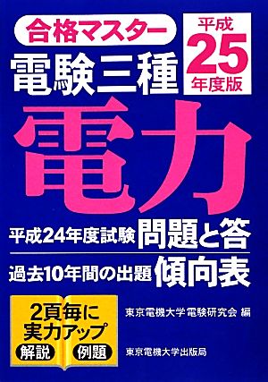 合格マスター電験三種 電力(平成25年度版)