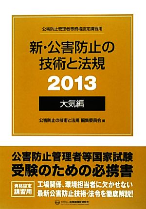 新・公害防止の技術と法規(2013) 大気編