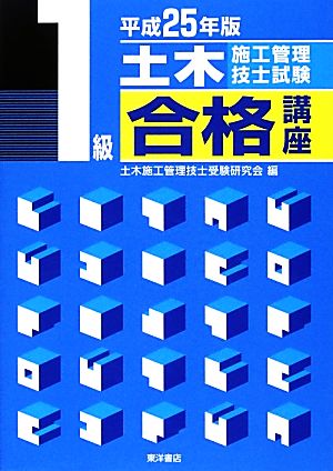 1級土木施工管理技士試験合格講座(平成25年版)