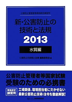 新・公害防止の技術と法規 水質編 (2冊セット)(2013) 水質編