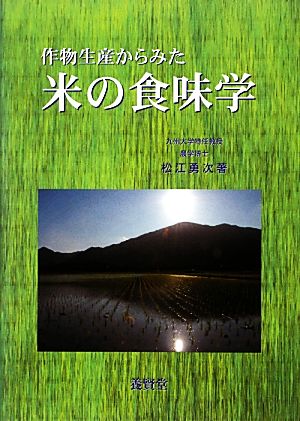 作物生産からみた米の食味学