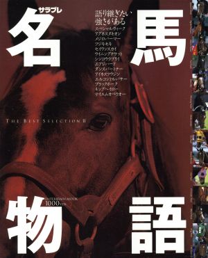 名馬物語 The Best Selection(2) エンターブレイン・ムック