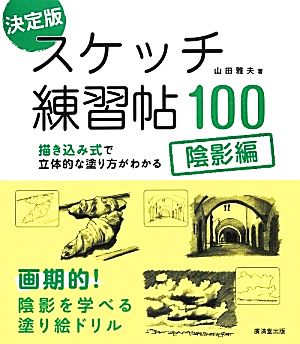 決定版 スケッチ練習帖100 陰影編