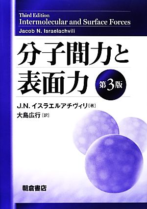 分子間力と表面力