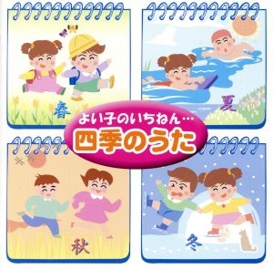 よい子のいちねん…四季のうた