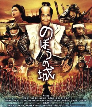 のぼうの城(Blu-ray Disc)