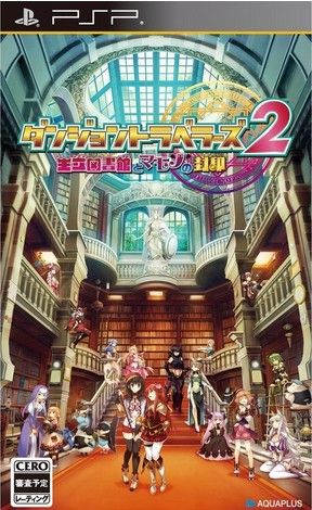 ダンジョントラベラーズ2 王立図書館とマモノの封印